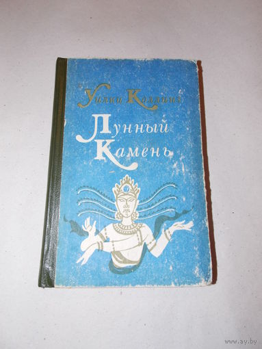 Лунный камень У. Коллинз
