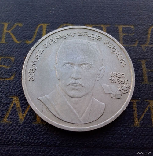 1 рубль 1989 г. Ниязи #A