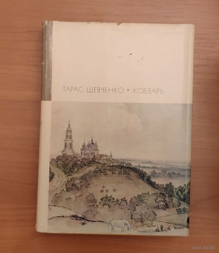 Тарас Шевченко. Кобзарь Серия: Библиотека всемирной литературы