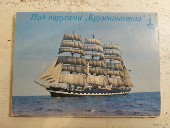 Под парусами Крузенштерна. Набор. 1981