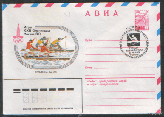 СПГ на ХМ конверте. ОИ-80. Гребля на байдарках и каноэ.