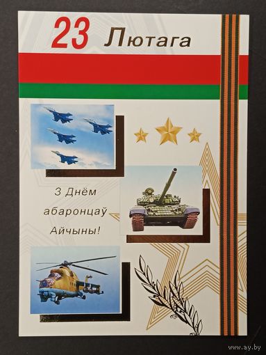 23 лютага Беларусь Белпочта 2010