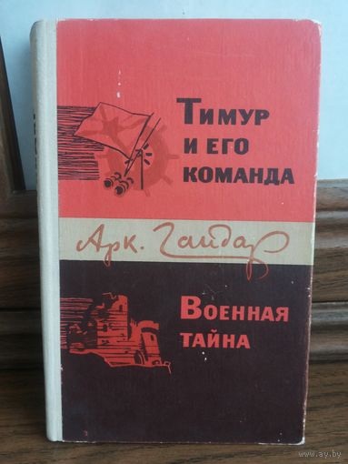 А. Гайдар Тимур и его команда Военная тайна