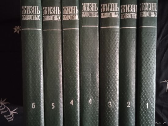 Жизнь животных в 6 томах. 7-ми  книгах