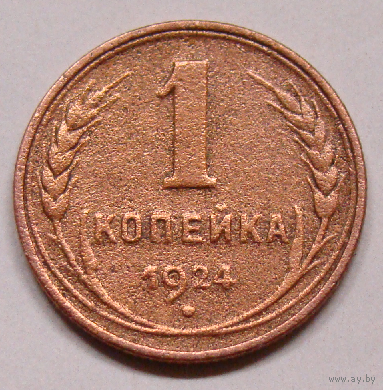 1  копейка 1924