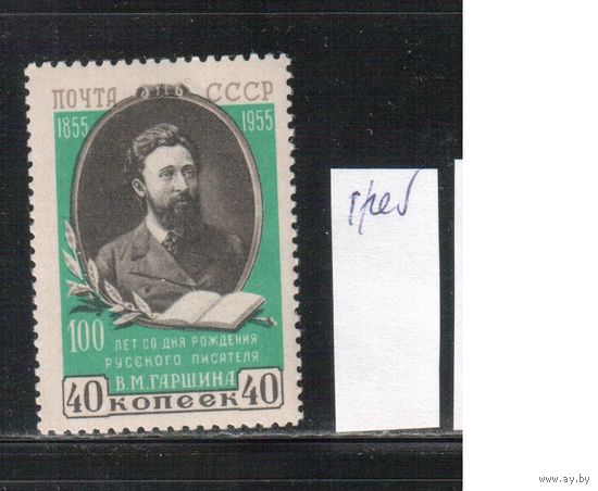 СССР-1955, (Заг.1715А) * , В.Гаршин, греб.