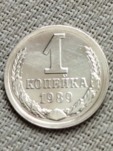 Распродажа - 1 копейка 1989г.,СССР