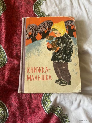 Книжка - малышка Книга для чтения в 1 классе.Составил И.М.Савицкий