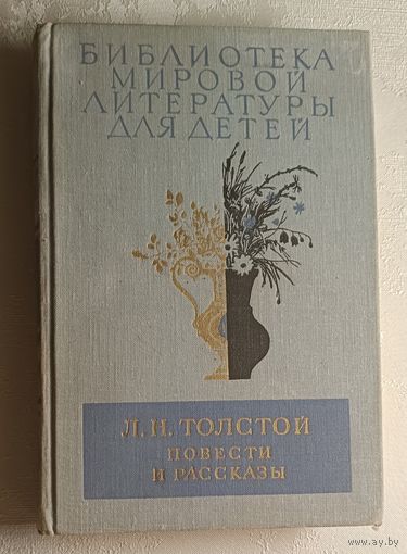 Толстой Лев. Повести и рассказы. 1978 (Б-ка мировой литературы для детей, т. 11)