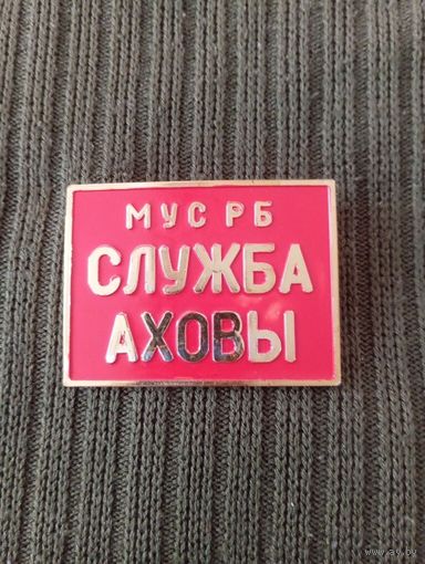 Знак МВД РБ Служба охраны