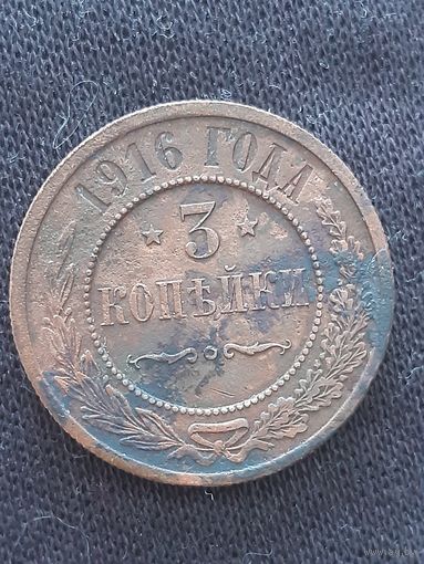 3 копейки 1916 года.