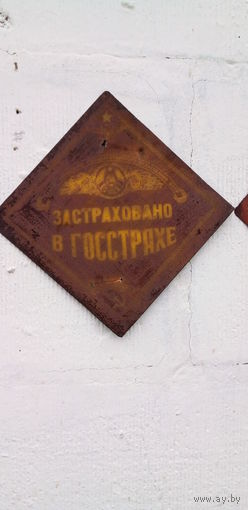 Старые таблички 2шт "Госстрах"на дом,ретро-ссср!