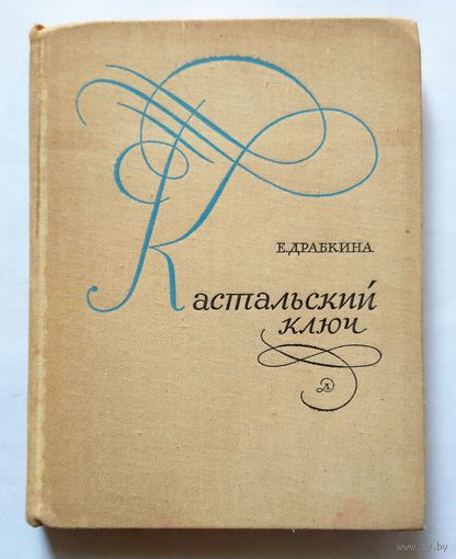 Е. Драбкина Кастальский ключ 1973