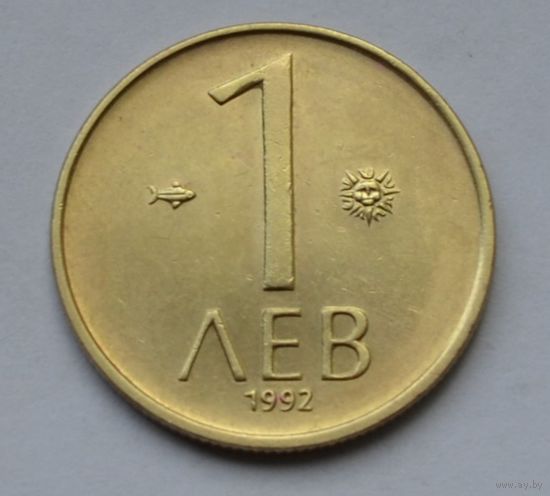 Болгария, 1 лев 1992 г.