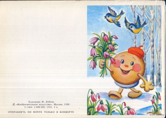 Чистая мини-открытка без перегиба 1988г. "8 Марта. Колобок" худ. И. Лобова