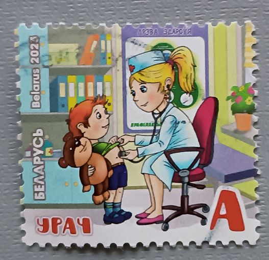 Врач. Детская филателия. Беларусь, 2023
