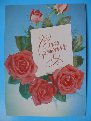 Дергилев И., С днем рождения! 1984, чистая.