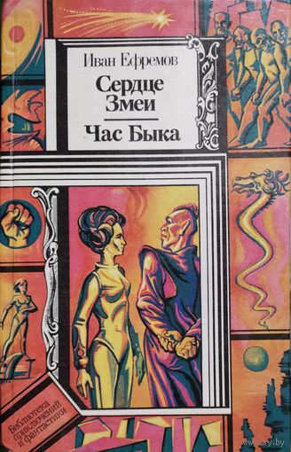 Сердце Змеи.  Час Быка. Иван Ефремов.  Библиотека приключений и фантастики. СОСТОЯНИЕ ХОРОШЕЕ