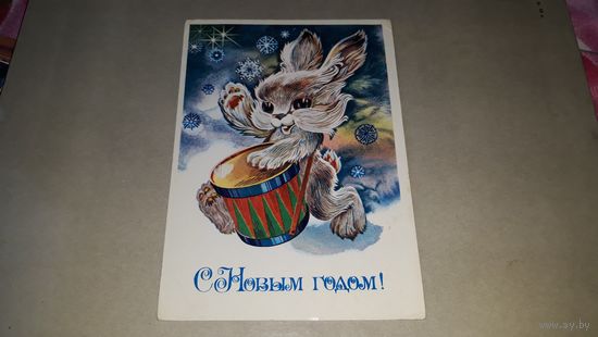 С новым годом Любезнов 1983 открытка СССР заяц зайчик зайка и барабан