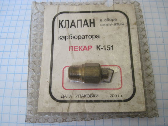 Клапан карбюратора ПЕКАР К-151 с рубля!