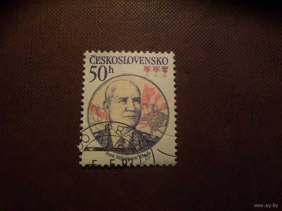 Чехословакия 1983 г.Командующие Советской Армией.Иван Степанович Конев (1897-1973)./49а/