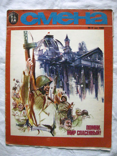 26-02 Журнал Смена 9-1980