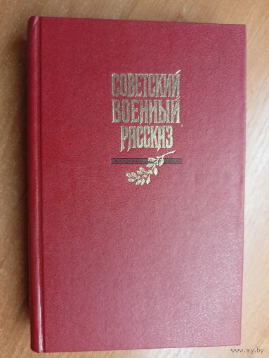 Сборник "Советский военный рассказ"