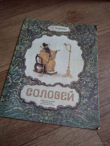 Соловей