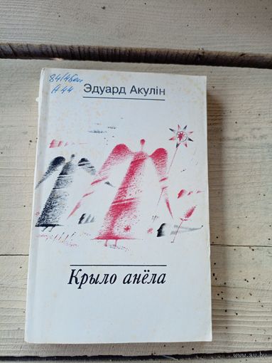 Э.Акулін"Крыло анела"\8д
