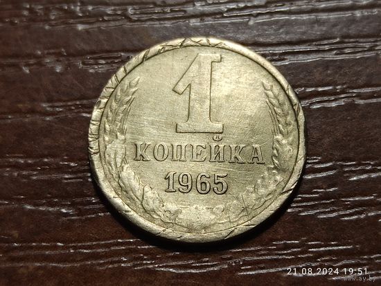 1 копейка 1965
