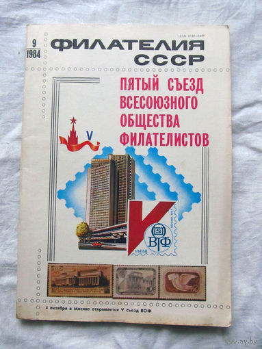 Журнал Филателия СССР Номер 9-1984 Есть все номера за 1970-80-е годы и кое-что из 1960-х Следите за лотами и резервируйте номера заранее Часть номеров уже в резерве