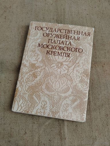 Оружейная палата московского кремля