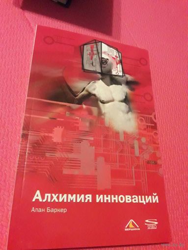 Алхимия инноваций