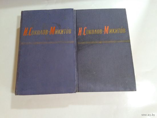 И. Соколов-Микитов. Сочинения в 2 томах 1959г