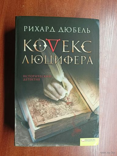 Рихард Дюбель "Кодекс Люцифера"