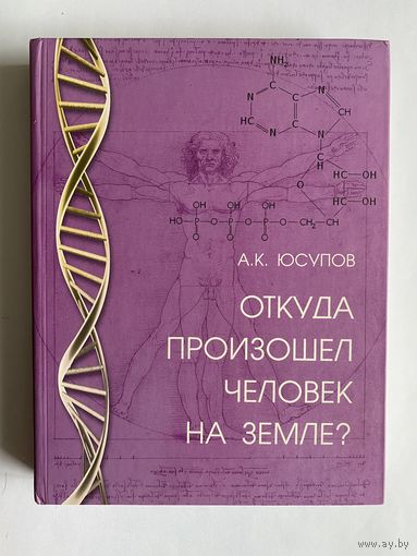 Юсупов А. К. Откуда произошел человек на Земле? М. Вече. 2010г. 464 с. Твердый переплет