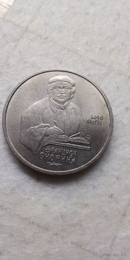 1 рубль 1990. Скорина