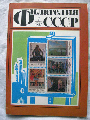 Журнал Филателия СССР Номер 7-1987 Есть все номера за 1970-80-е годы и кое-что из 1960-х Следите за моими новыми лотами Отправка посылок размером 25*35*45 см за 6,50 через QR-box без ограничения веса