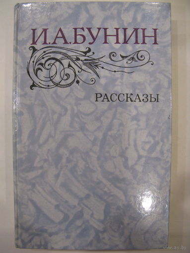 Рассказы. И.А.Бунин.