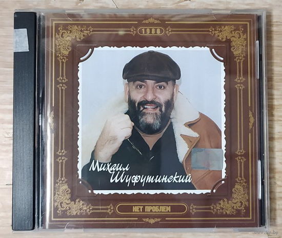 CD,(Русские) Михаил Шуфутинский – Нет Проблем