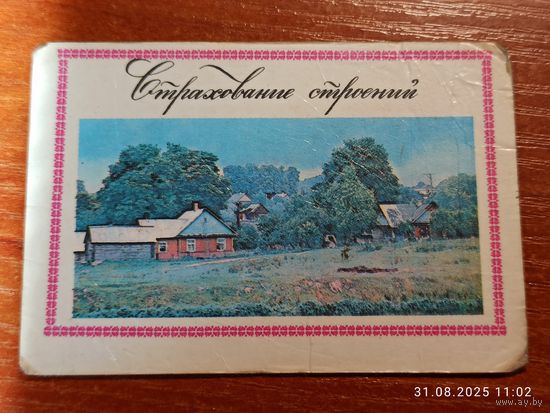 Календарик 1984 Страхование Строений