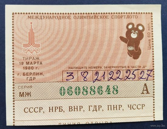 Международное олимпийское спортлото "Олимпиада-80". Тираж 19 марта 1980 г.Берлин.