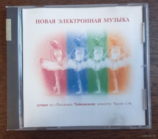 Новая Электронная Музыка. Лучшее Из "Расскажи Чайковскому Новости. Части 1-4"