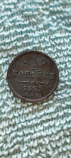1/2 копейки 1893 год. Нечастая
