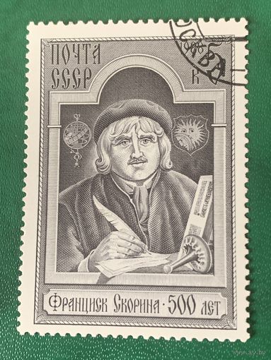 СССР 1988. 500 лет со дня рождения Франциска Скорины. Полная серия