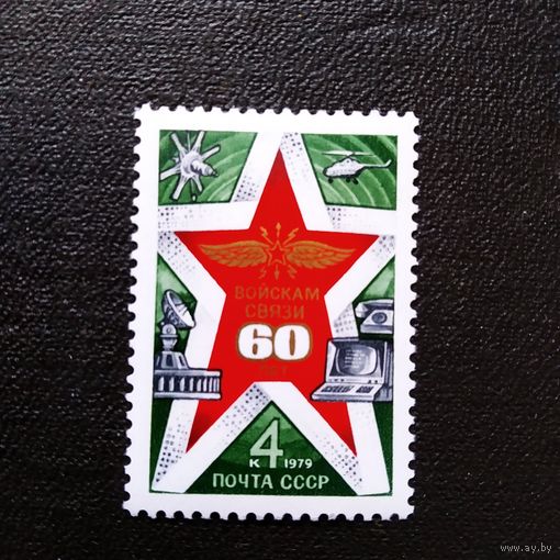 Марка СССР 1979 год. 60 лет войскам связи