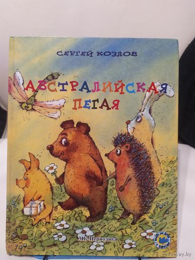 С.Козлов"Австралийская пегая"\030