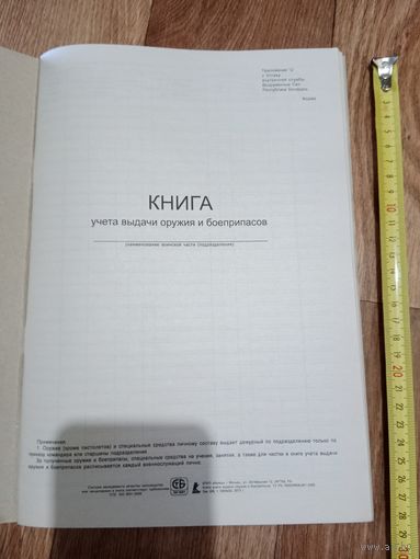 Книга учёта выдачи оружия и боеприпасов чистая, без записей