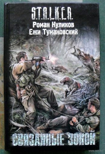 Связанные зоной. Роман Куликов, Ежи Тумановский. Серия Сталкер.