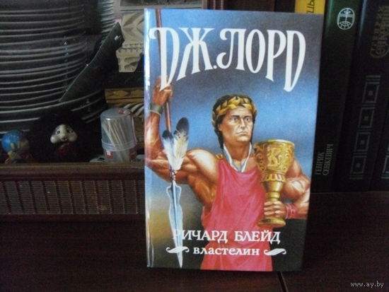 Дж.Лорд."Ричард Блейд,властелин".